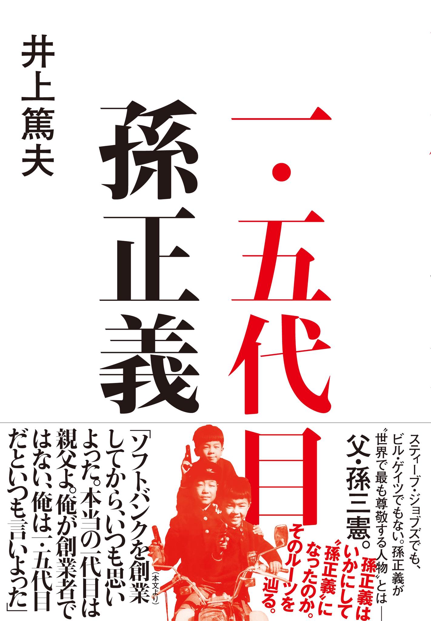 一・五代目　孫正義